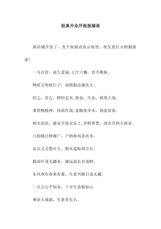 经典开业开张祝福语