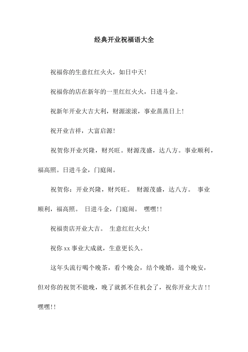 经典开业祝福语大全_第1页