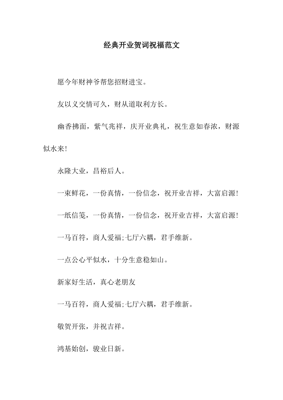 经典开业贺词祝福范文_第1页