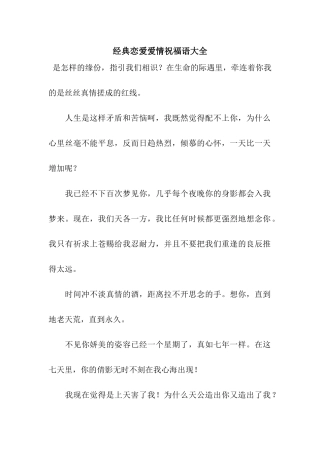 经典恋爱爱情祝福语大全