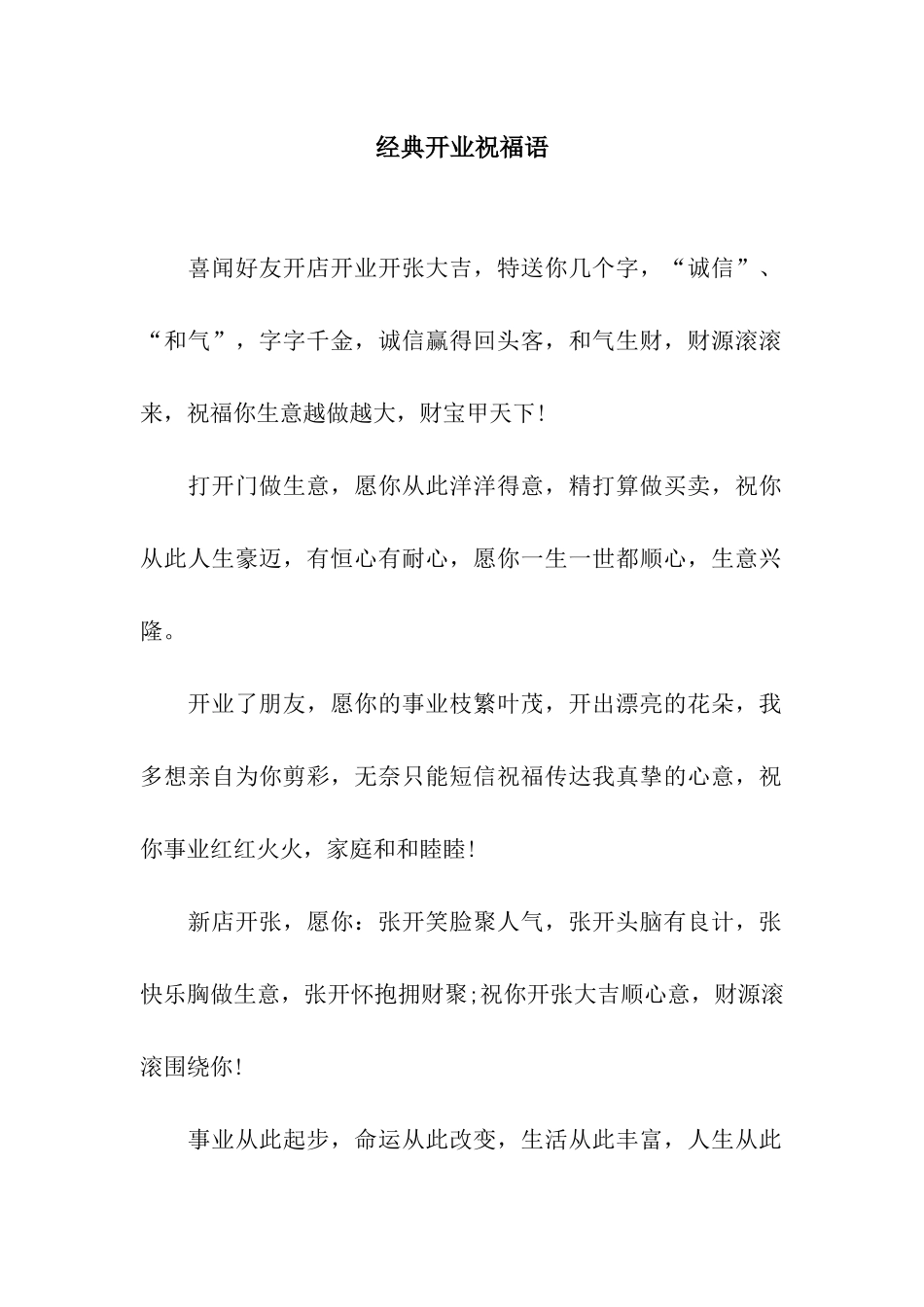 经典开业祝福语_第1页