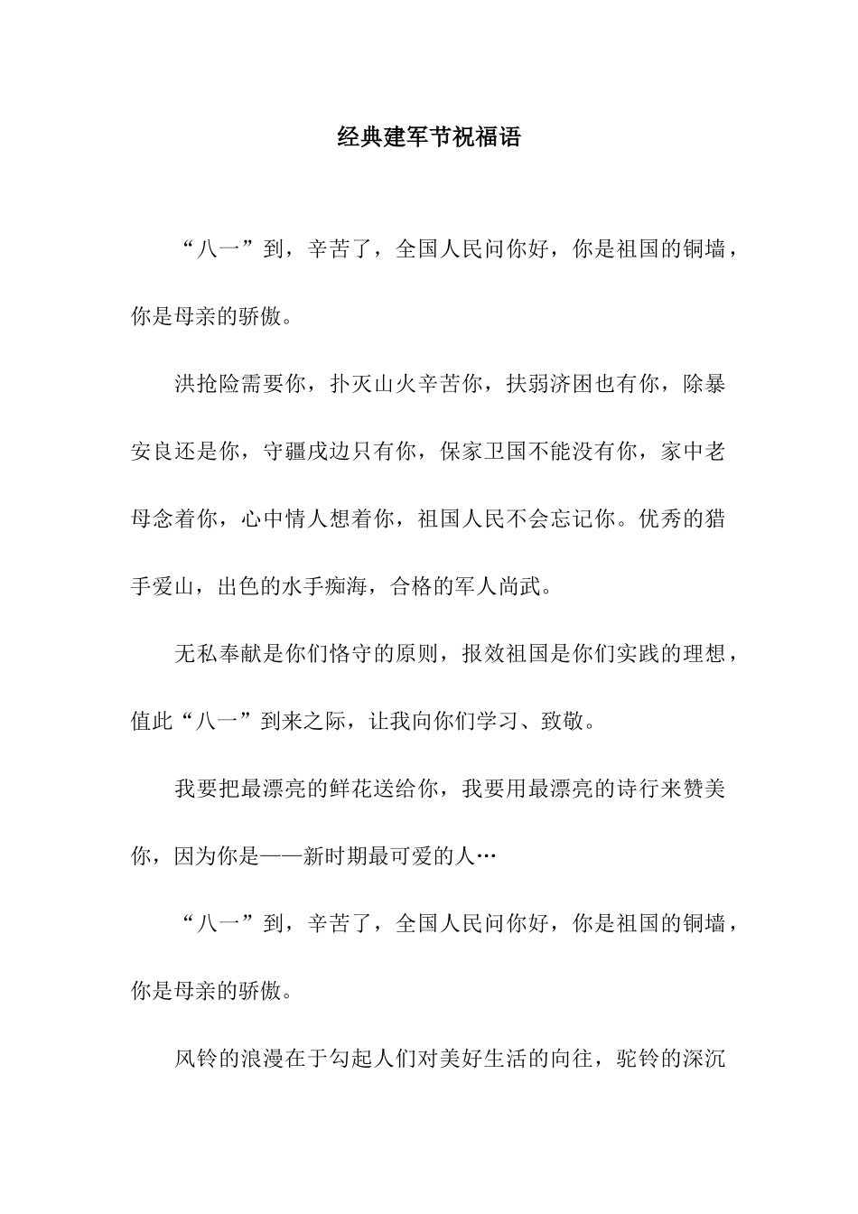 经典建军节祝福语_第1页