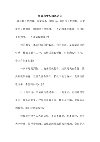 经典恋爱祝福语语句