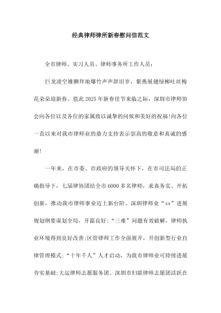 经典律师律所新春慰问信范文