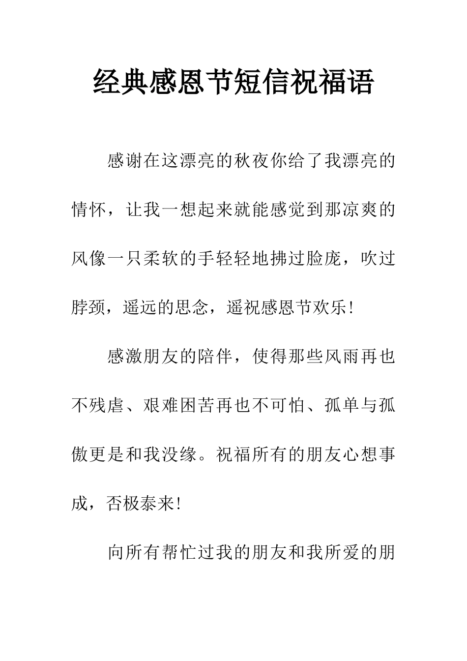 经典感恩节短信祝福语_第1页