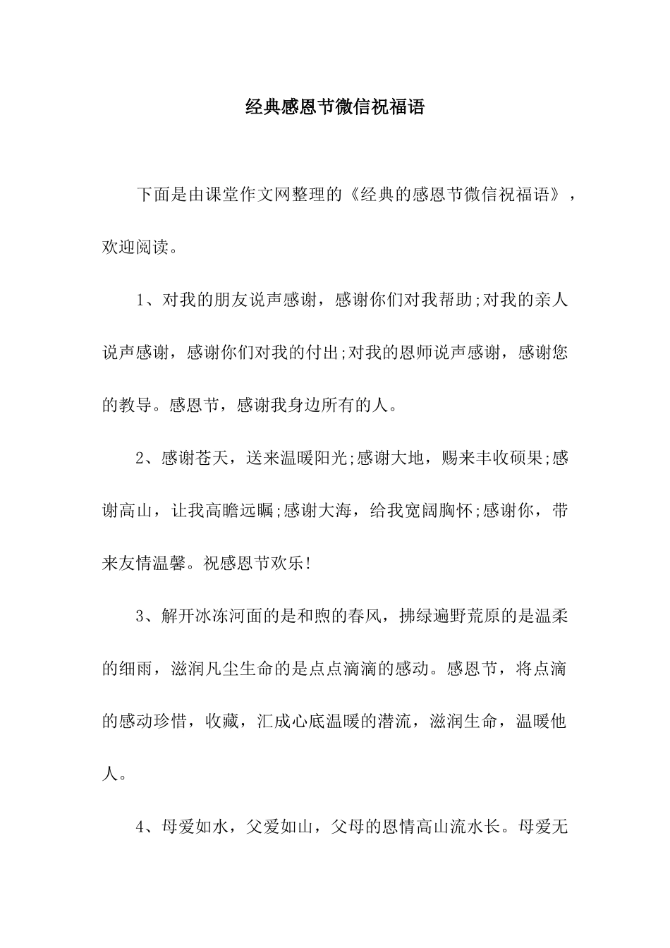 经典感恩节微信祝福语_第1页