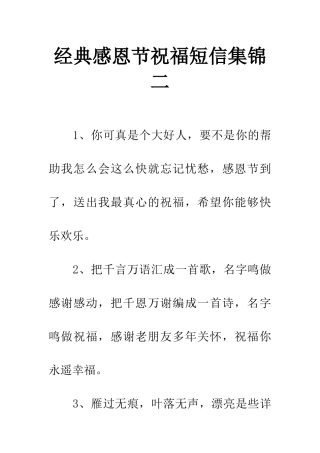 经典感恩节祝福短信集锦二