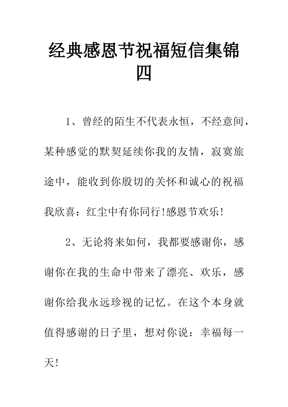 经典感恩节祝福短信集锦四_第1页