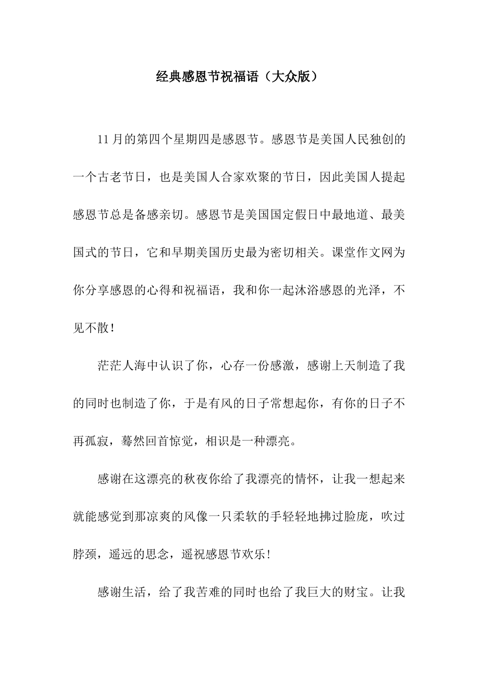 经典感恩节祝福语(大众版)_第1页