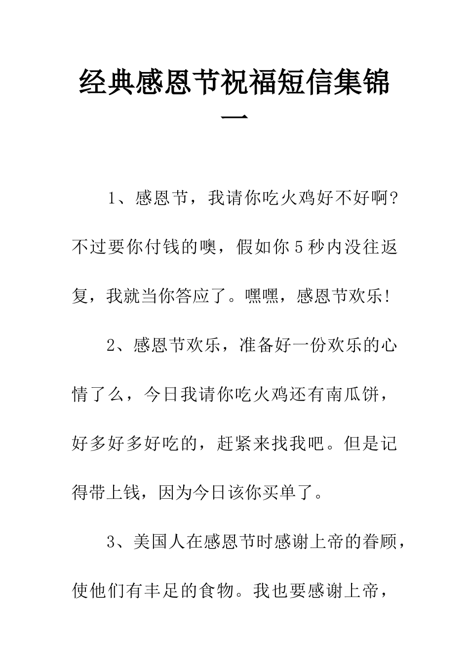 经典感恩节祝福短信集锦一_第1页