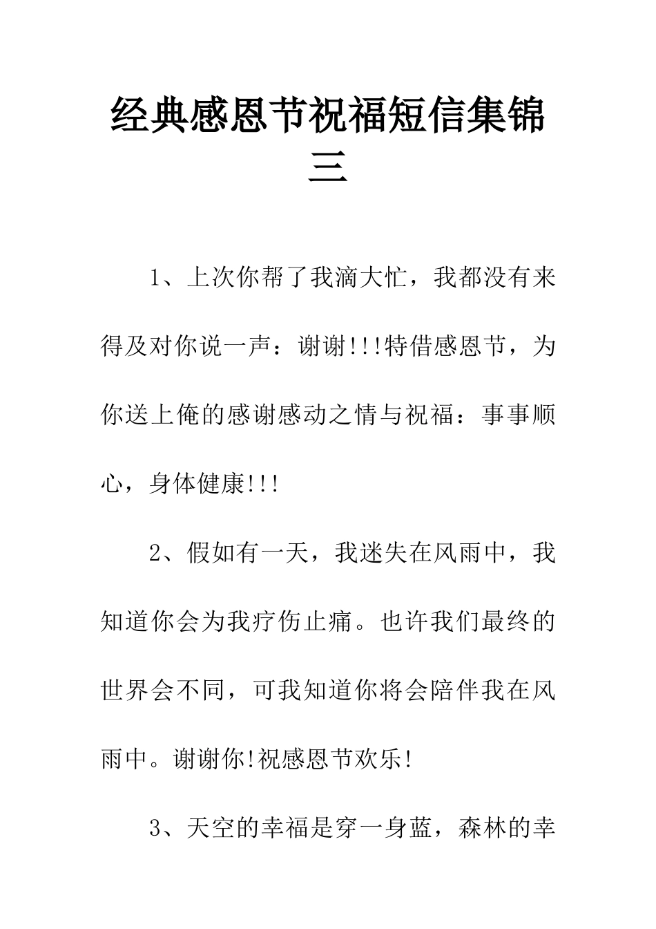 经典感恩节祝福短信集锦三_第1页