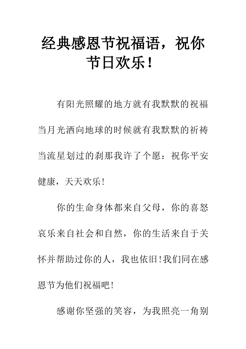 经典感恩节祝福语-祝你节日快乐!_第1页