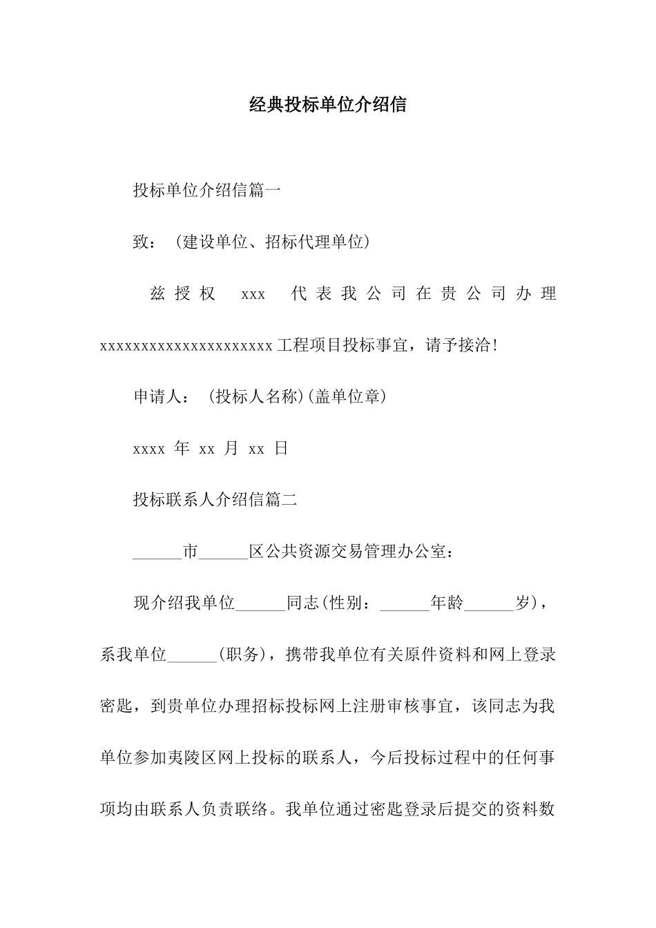 经典投标单位介绍信_第1页