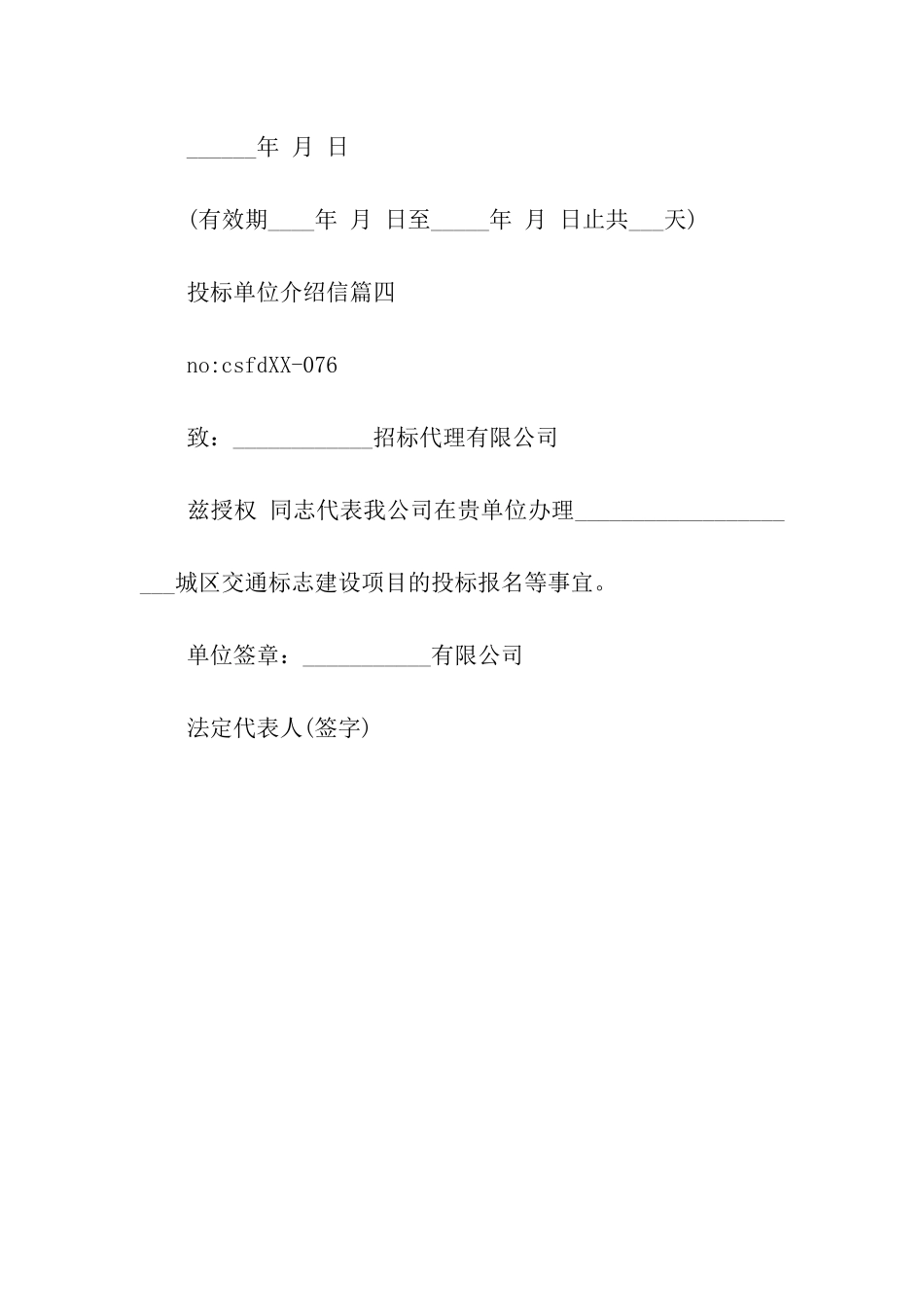 经典投标单位介绍信_第3页