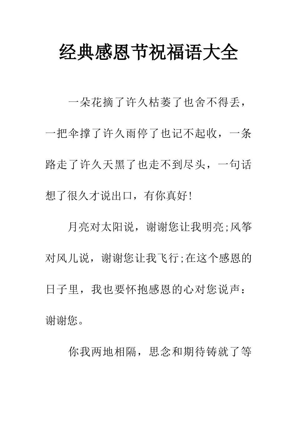 经典感恩节祝福语大全_第1页