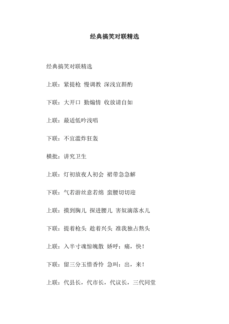 经典搞笑对联精选_第1页