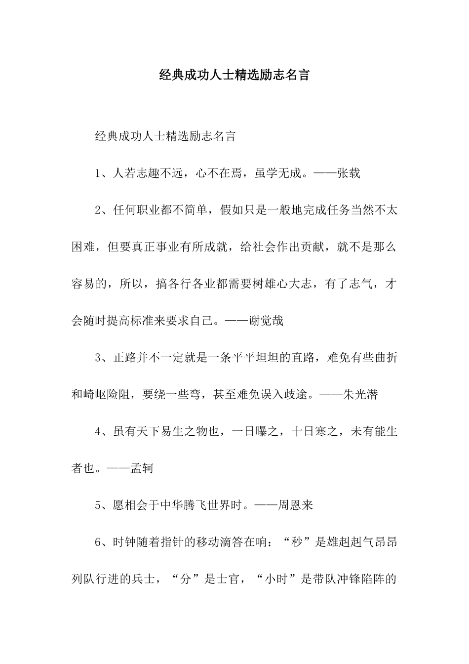 经典成功人士精选励志名言_第1页