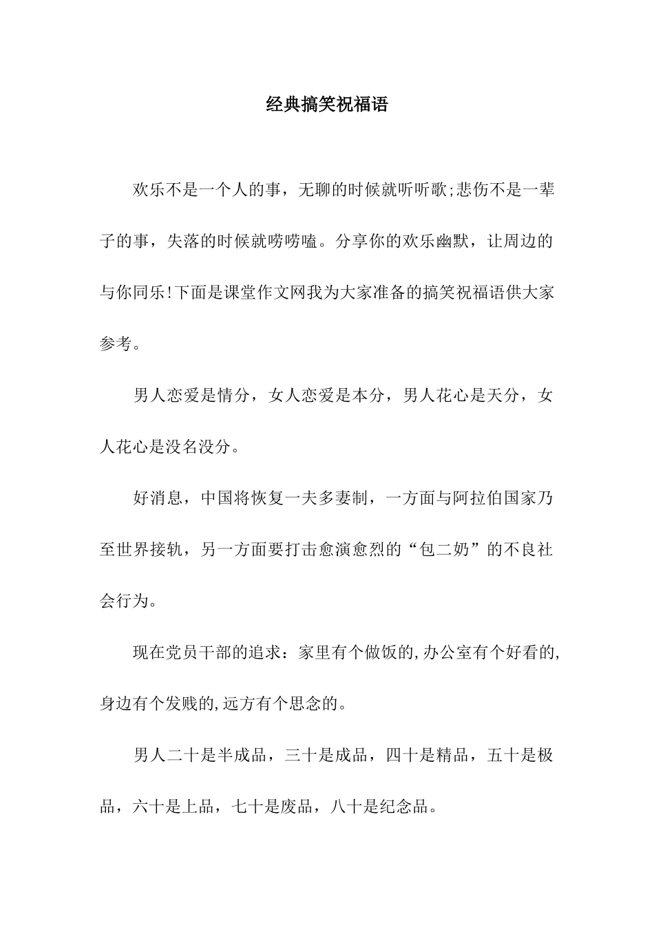 经典搞笑祝福语_第1页