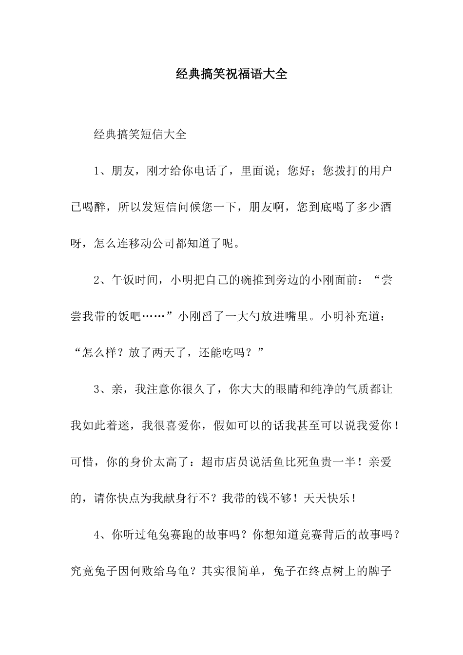 经典搞笑祝福语大全_第1页