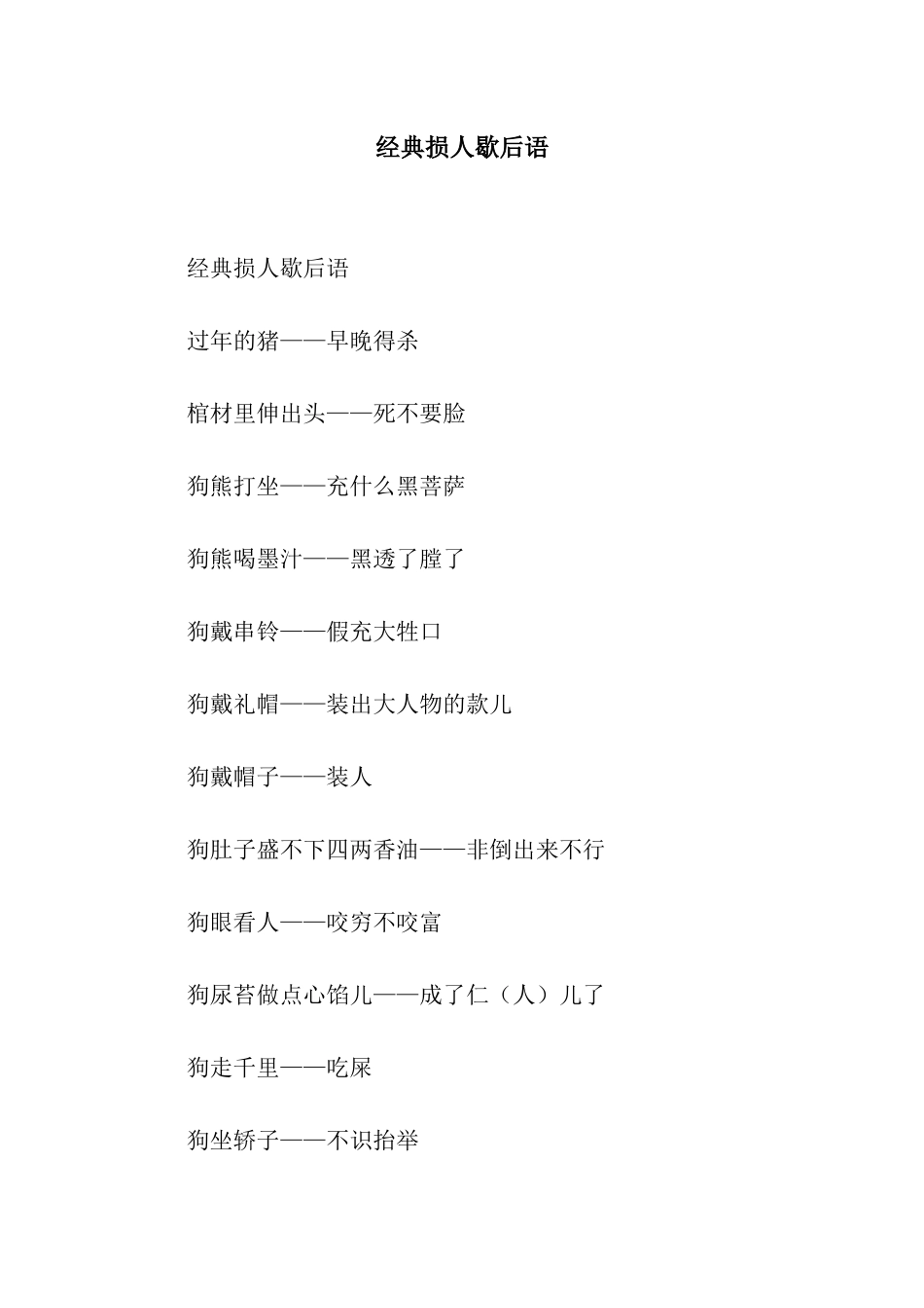经典损人歇后语_第1页