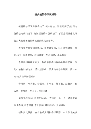 经典搞笑春节祝福语