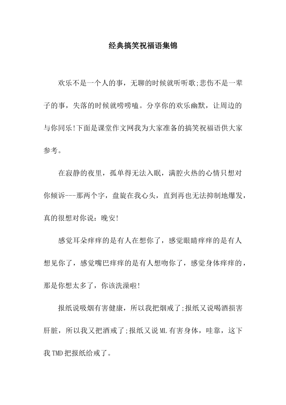 经典搞笑祝福语集锦_第1页