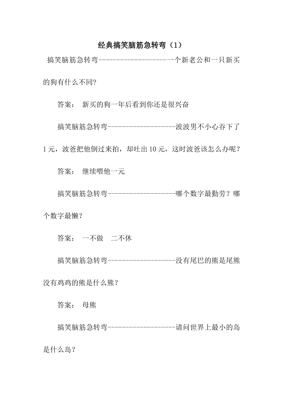 经典搞笑脑筋急转弯(1)_第1页