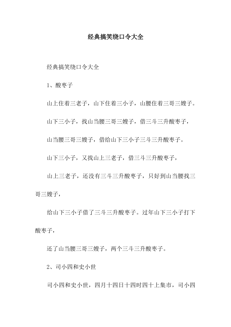 经典搞笑绕口令大全_第1页