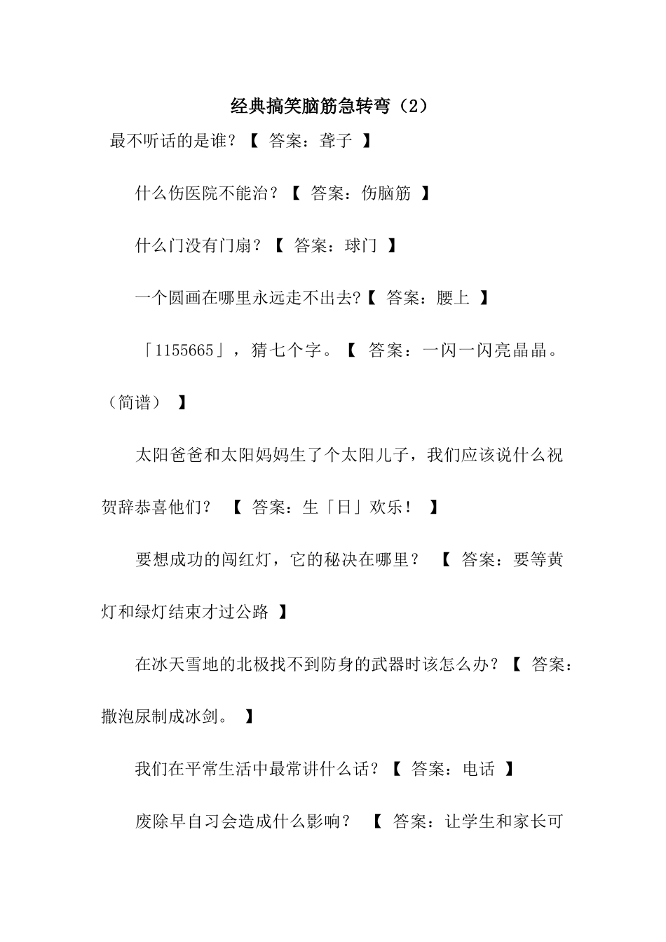 经典搞笑脑筋急转弯(2)_第1页