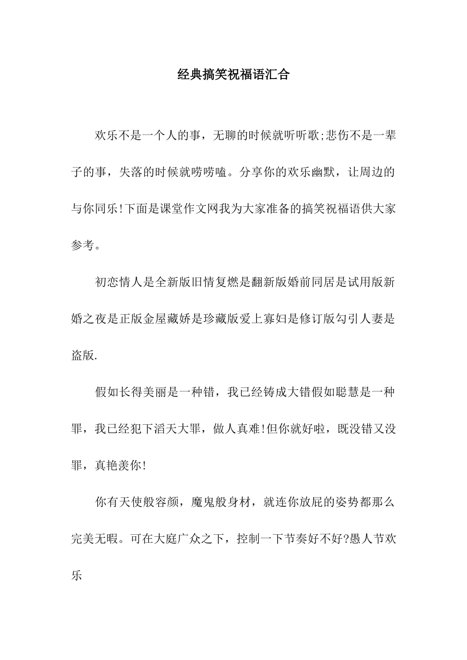 经典搞笑祝福语汇集_第1页