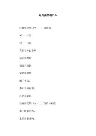 经典搞笑绕口令