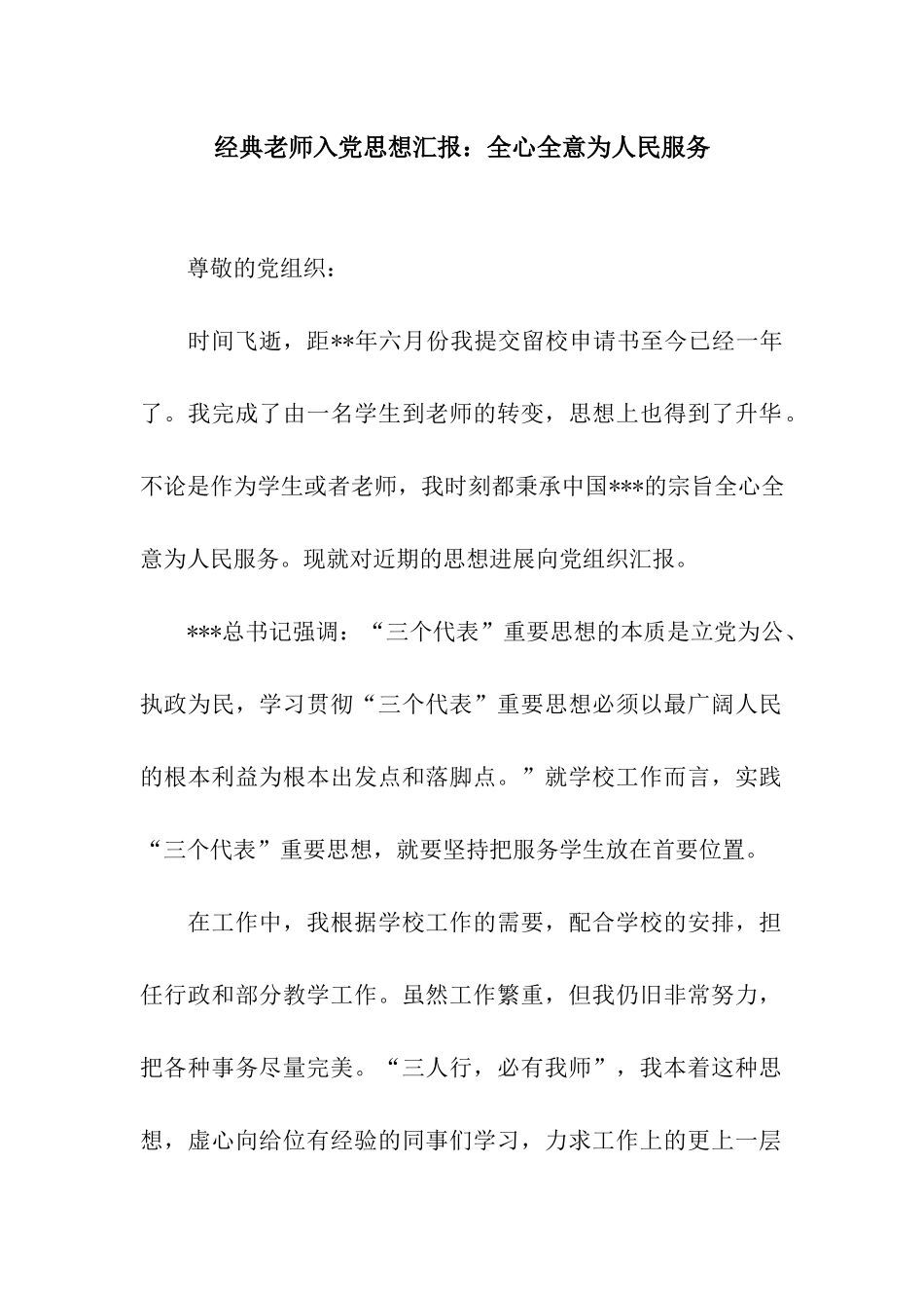 经典教师入党思想汇报全心全意为人民服务_第1页