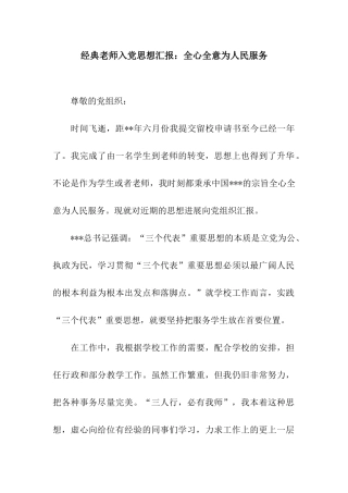 经典教师入党思想汇报全心全意为人民服务
