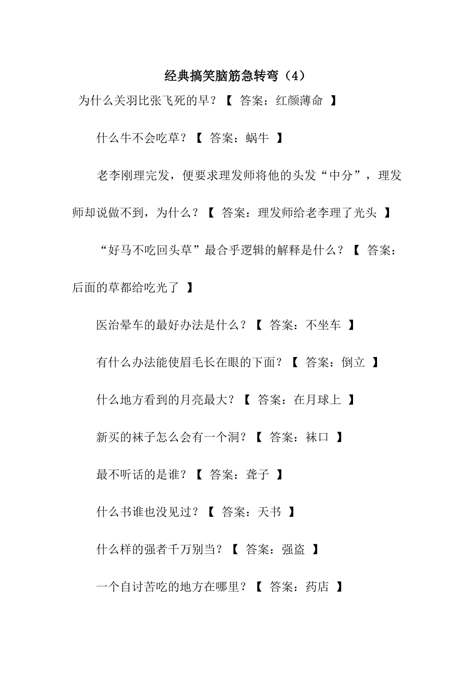 经典搞笑脑筋急转弯(4)_第1页