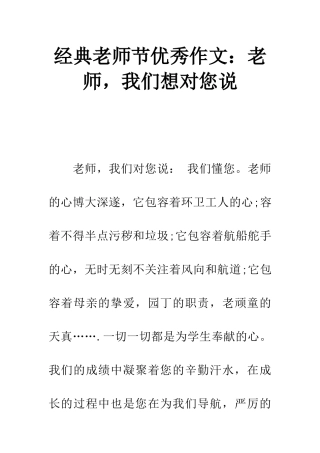 经典教师节优秀作文老师-我们想对您说
