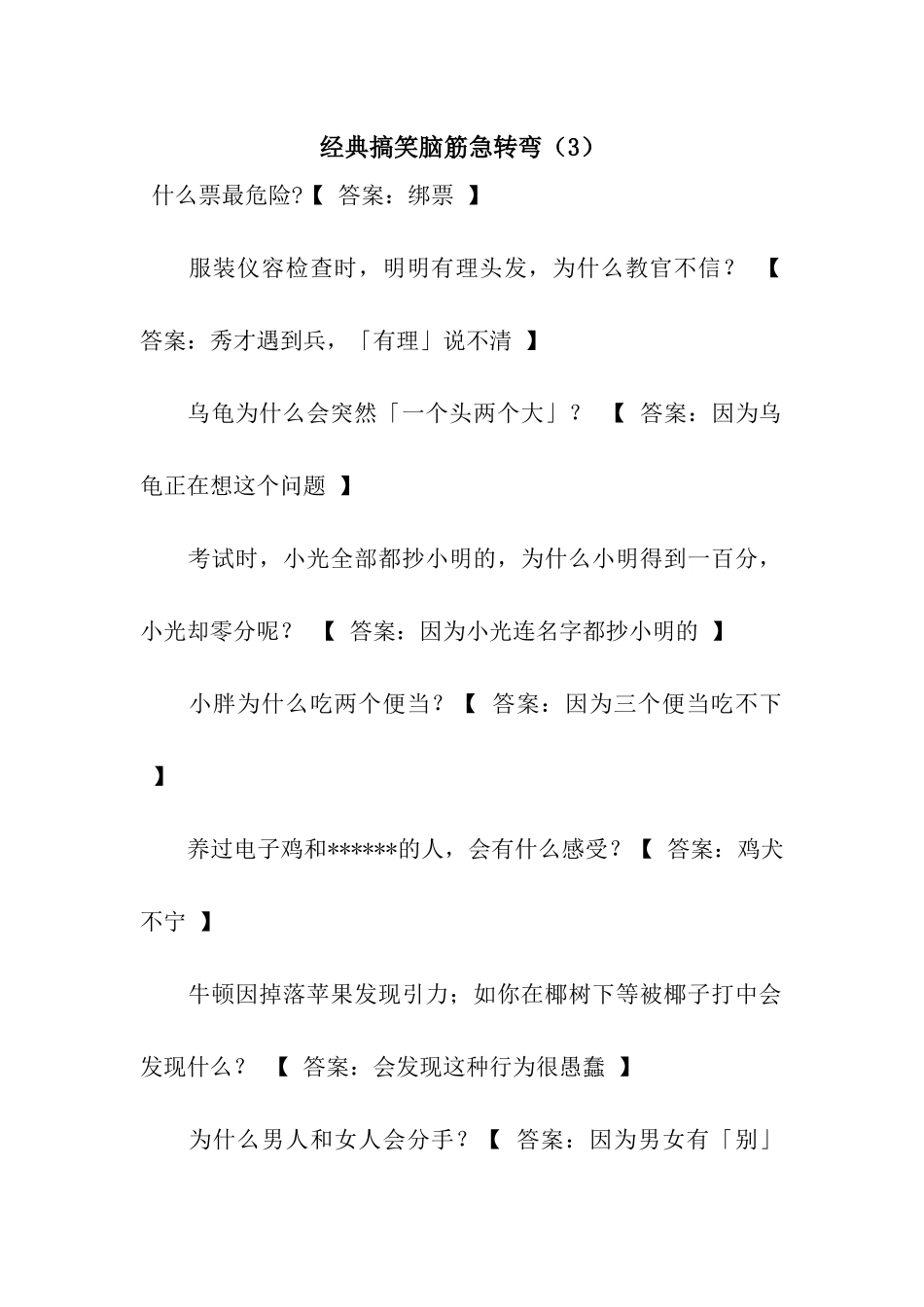经典搞笑脑筋急转弯(3)_第1页