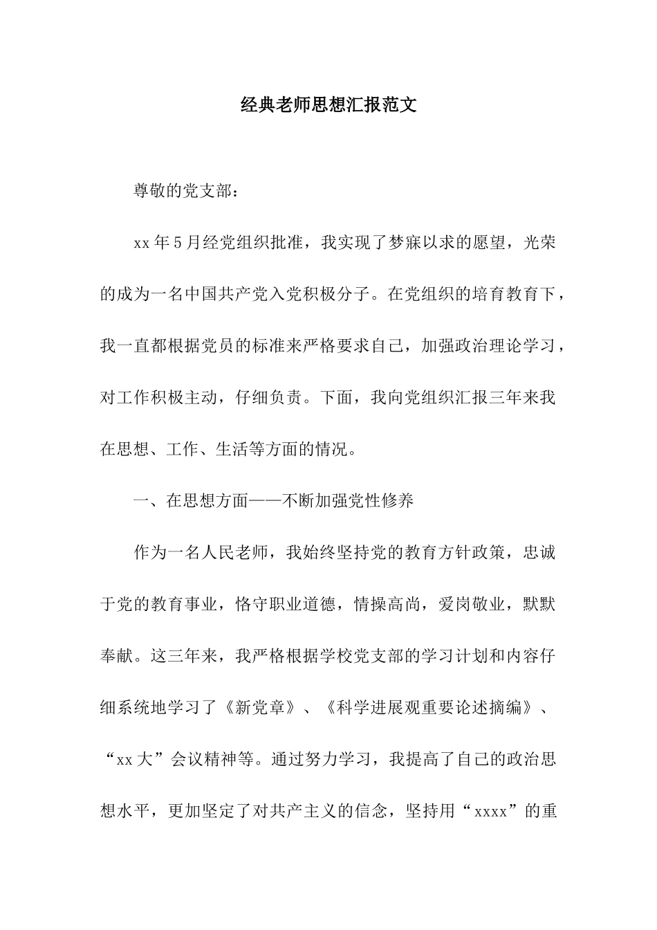 经典教师思想汇报范文_第1页