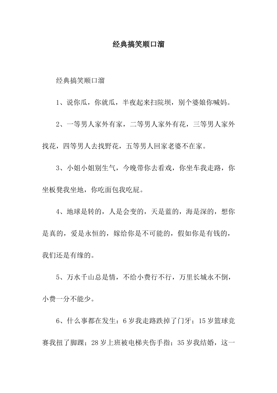 经典搞笑顺口溜_第1页