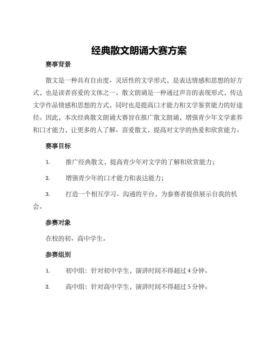 经典散文朗诵大赛方案_第1页