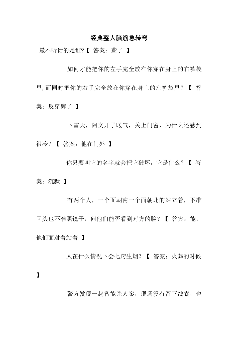 经典整人脑筋急转弯_第1页