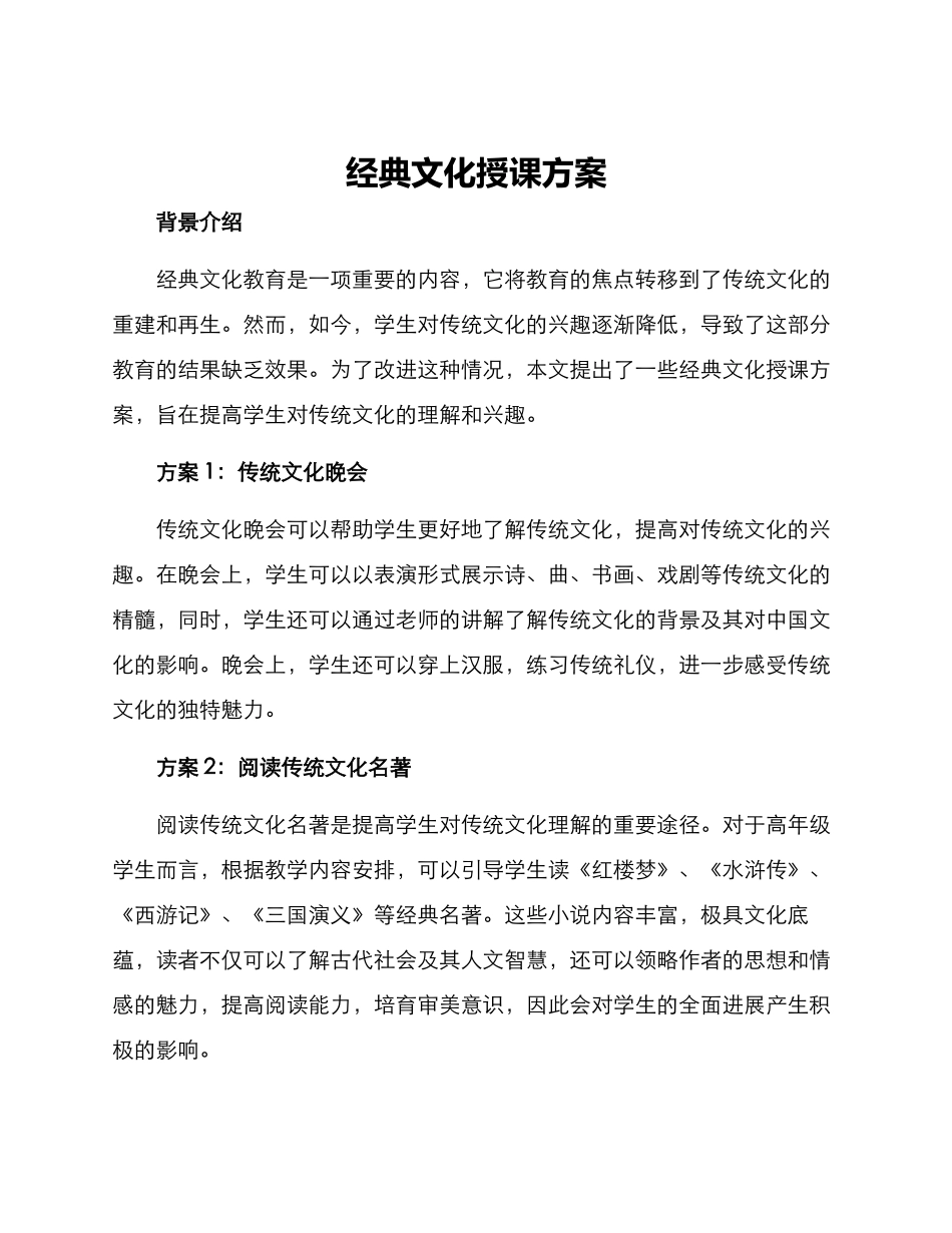 经典文化授课方案_第1页