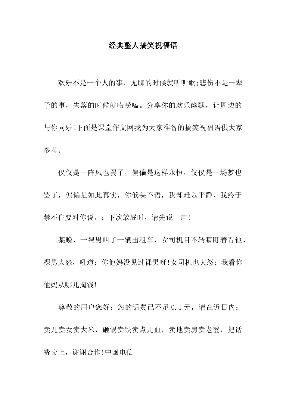 经典整人搞笑祝福语_第1页