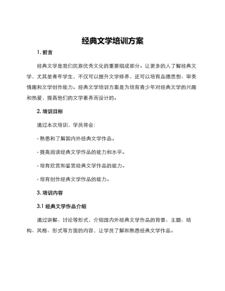 经典文学培训方案