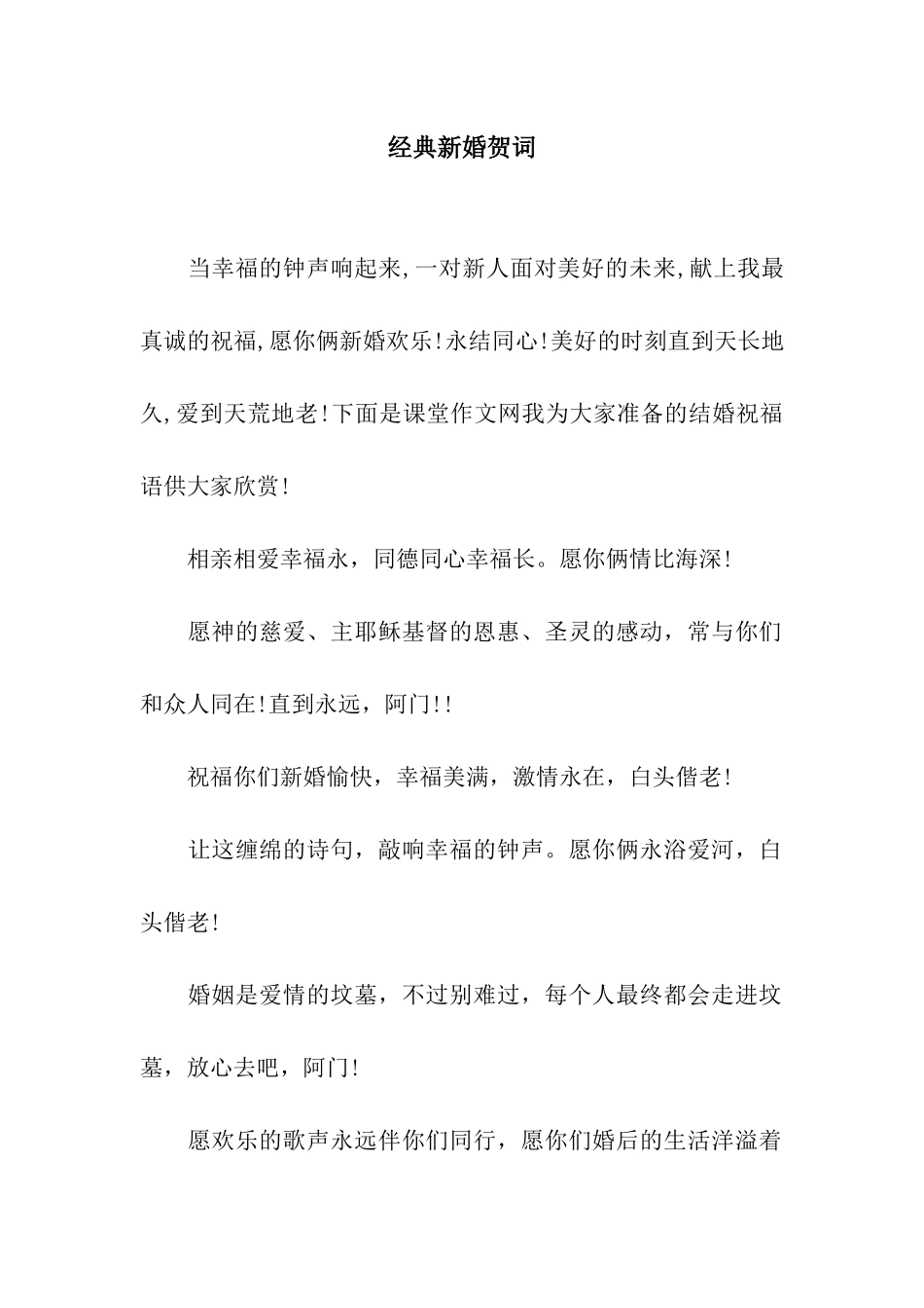 经典新婚贺词_第1页