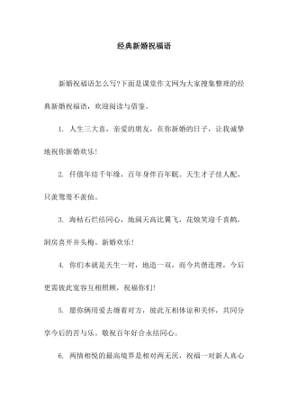 经典新婚祝福语-3