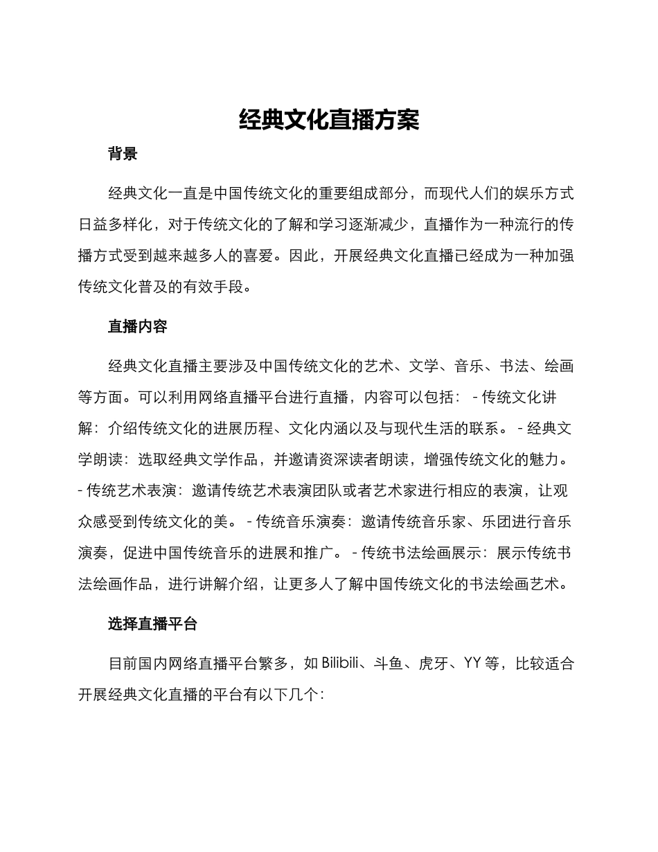 经典文化直播方案_第1页