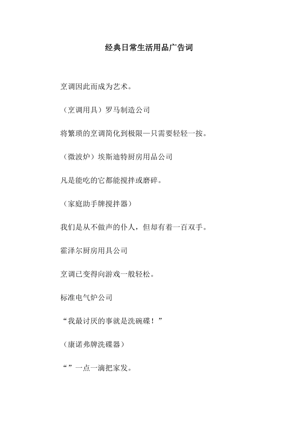 经典日常生活用品广告词_第1页