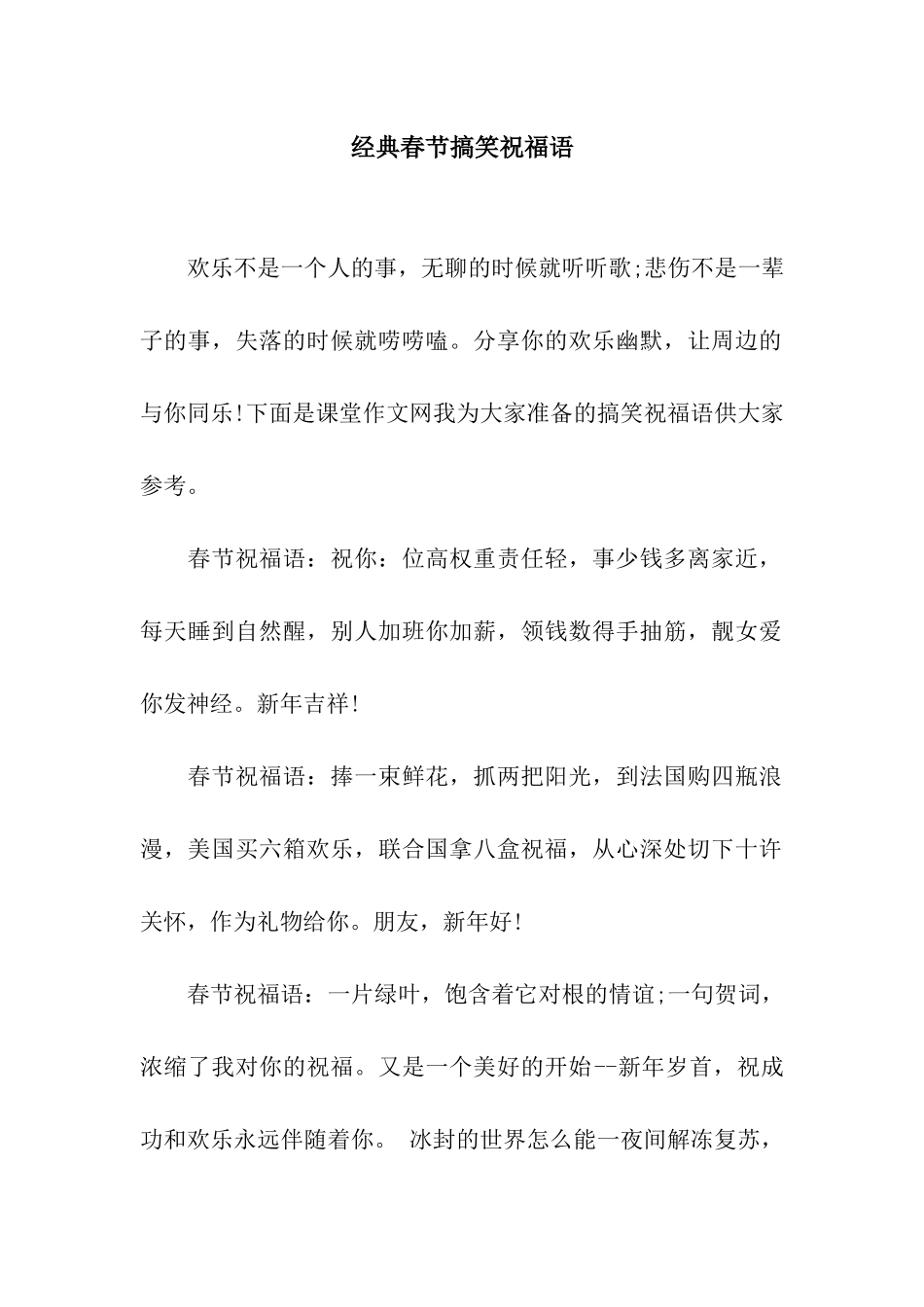 经典春节搞笑祝福语_第1页