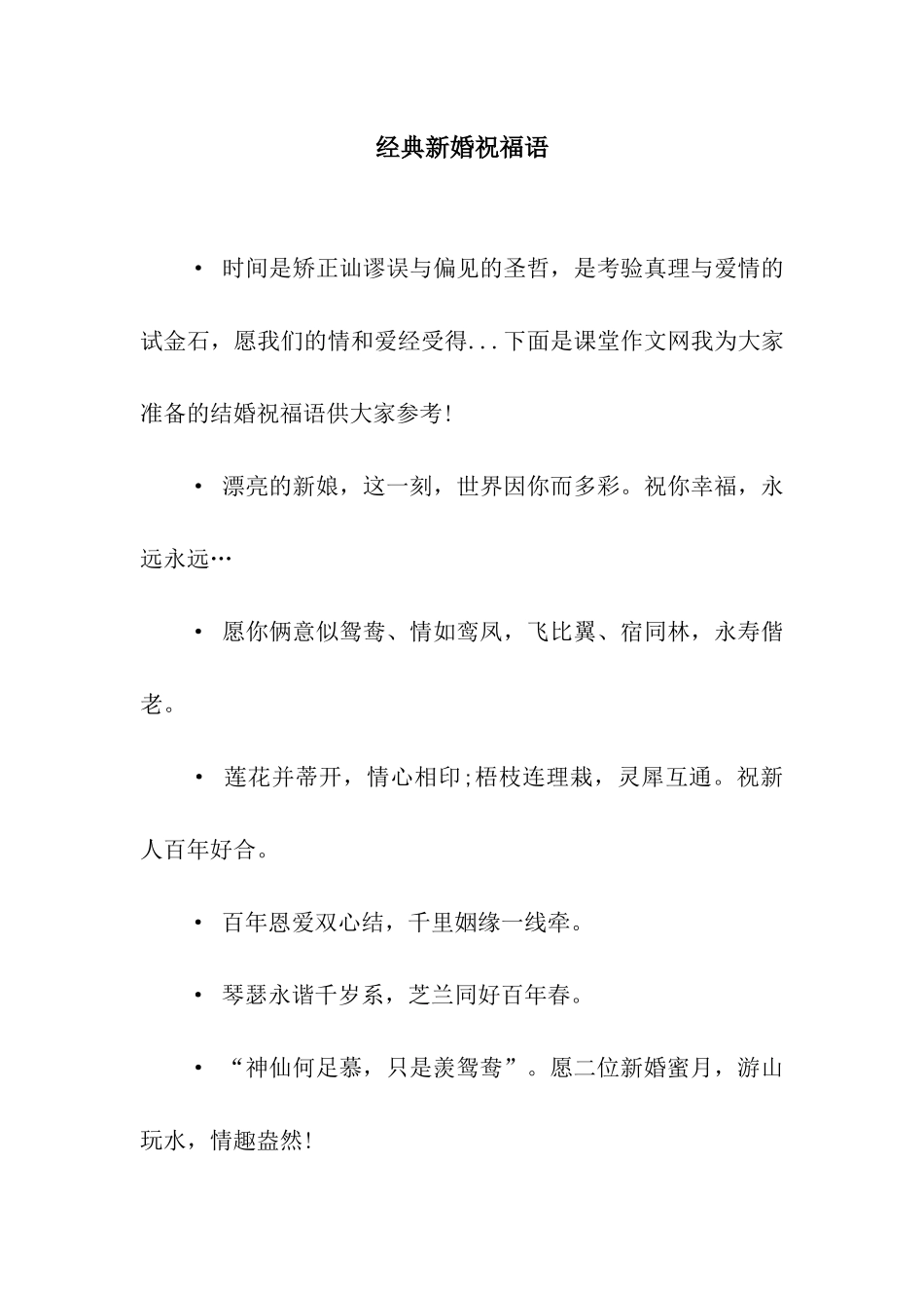 经典新婚祝福语-2_第1页