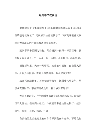 经典春节祝福语